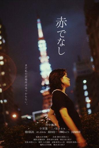 赤でなし film afişi