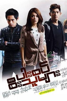 ပါးစပ်စီးသူများ film afişi