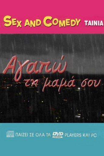 Αγαπώ Τη Μαμά Σου film afişi