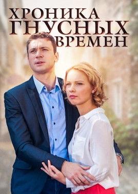 Хроника гнусных времен film afişi