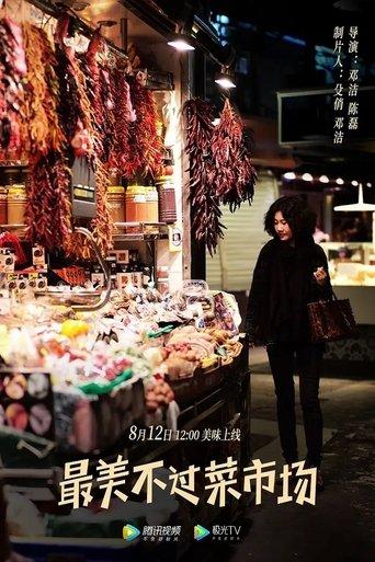 最美不过菜市场 dizi afişi