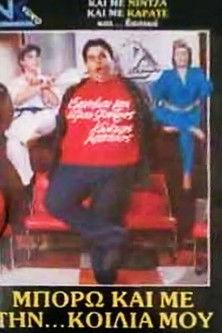 Μπορώ και με την... κοιλιά μου film afişi