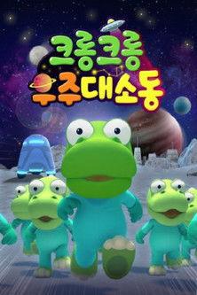 크롱크롱 우주대소동 dizi afişi