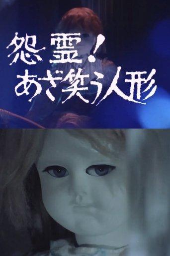 Onryō! Azawarau ningyō film afişi