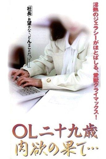 OL nijūkusai nikuyoku no hate film afişi