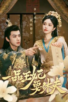 The Prince and the Concubine's Divorce dizi afişi
