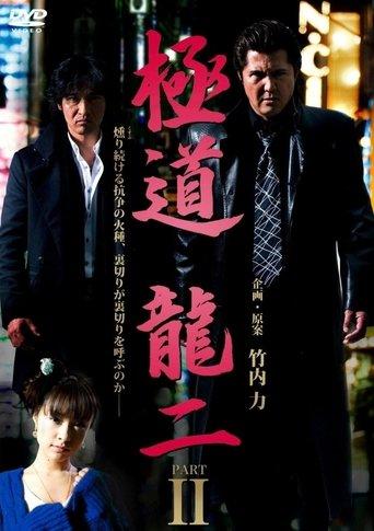 Gokudo Ryuji PART2 film afişi