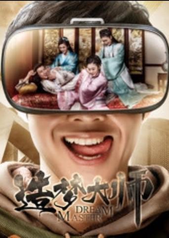 造梦大师 film afişi
