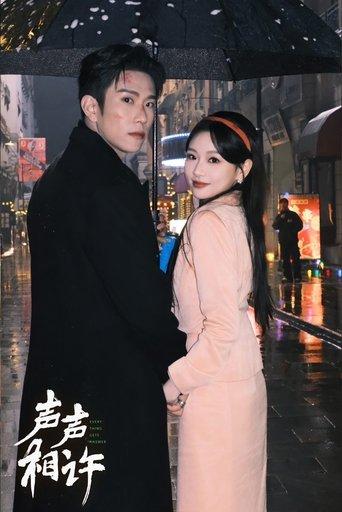 声声相许 dizi afişi