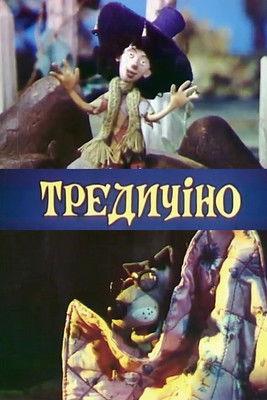 Tredicino film afişi