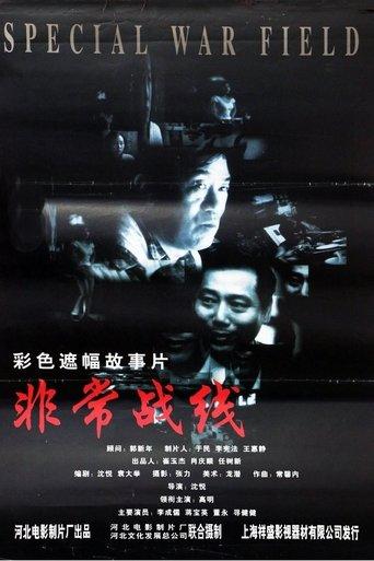 非常战线 film afişi