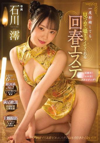 一度射精しても、見つめて囁きヌイてくれる回春エステ  石川澪 film afişi
