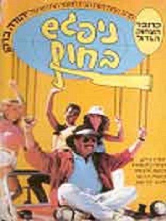 Nipagesh Bachof (See You on the Beach) film afişi