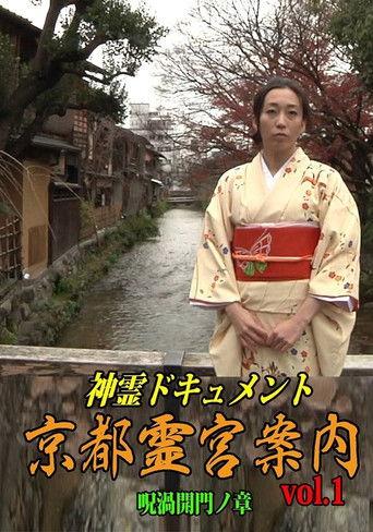 Shinrei Dokyumento - Kyōto Reikyū Annai Vol.1: Juka Kaimon no Shō film afişi