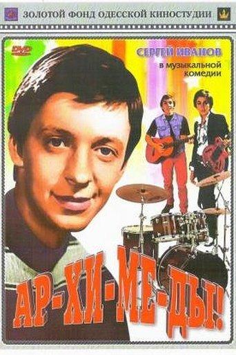 Ar-chi-me-des! film afişi