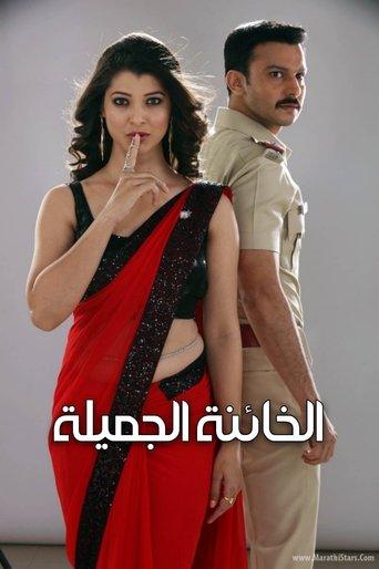 The beautiful traitor dizi afişi