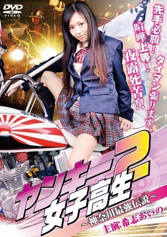 Yankee High School Girl 2 ~Kanagawa Legend~ film afişi