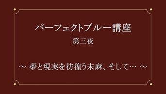 Mima, Lost Between Dream and Reality