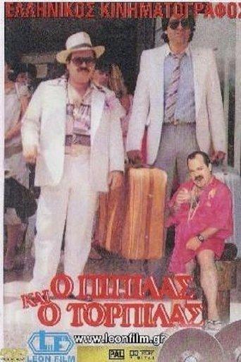 Ο Πιπίλας και ο Τορπίλας film afişi