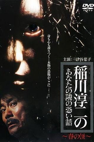 Inagawa Junji no Anata no tonari no kowai hanashi: Haru no Kai film afişi