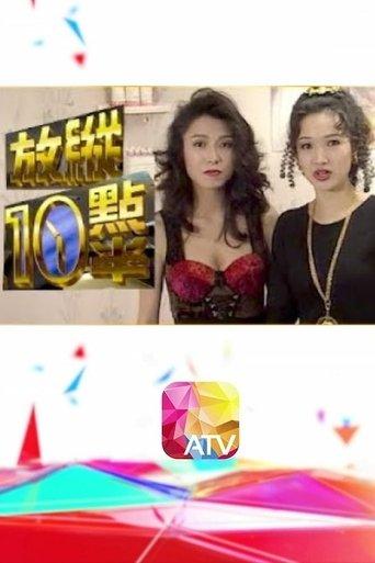 放縱十點半 dizi afişi