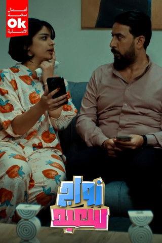 زواج سعيد dizi afişi