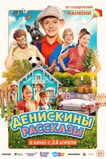 Денискины рассказы film afişi