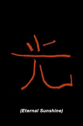Eternal Sunshine film afişi