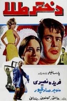 Dokhate-e tala film afişi