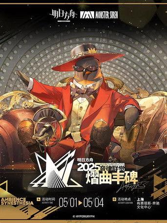 《明日方舟》2025「音律联觉-熠曲丰碑」 film afişi