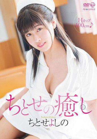 ちとせの癒し ちとせよしの Aircontrol film afişi