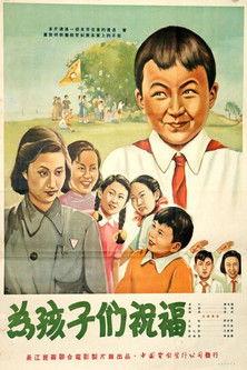 为孩子们祝福 film afişi