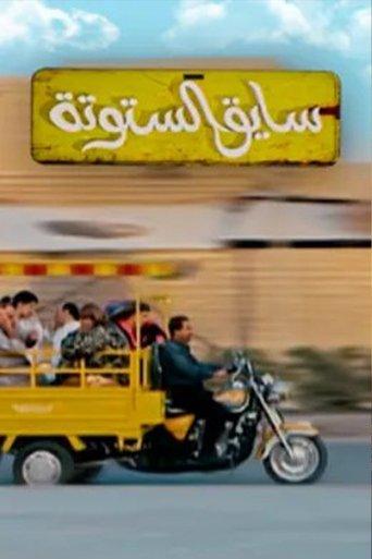 Saiq Al-Sotouta dizi afişi