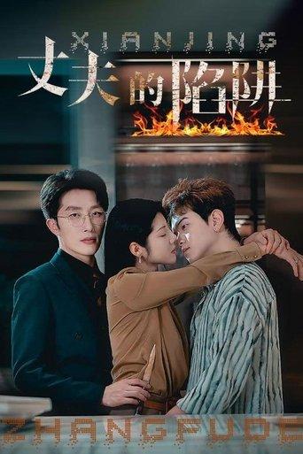 丈夫的陷阱 dizi afişi