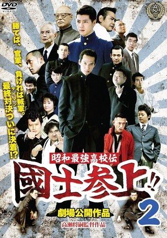 Showa Saikyo Koko Den Kokushi Sanjo!!2 film afişi