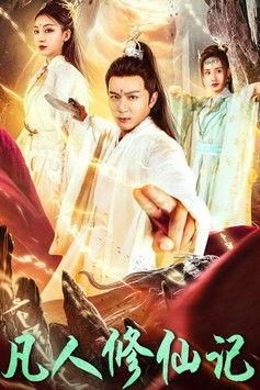 凡人修仙记 dizi afişi