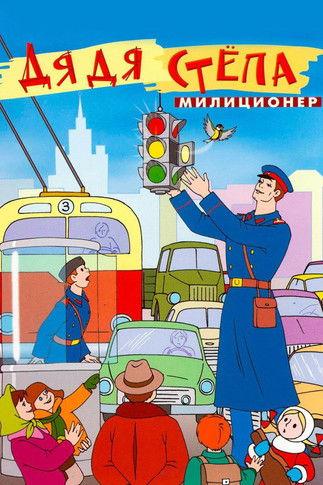 Uncle Stepa is a Policeman film afişi