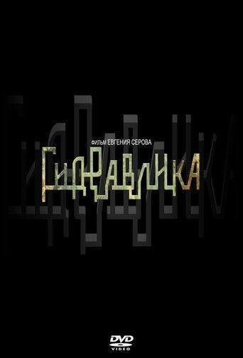 Гидравлика film afişi