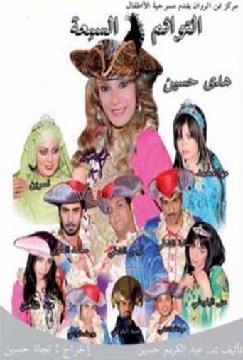 التوائم السبعة film afişi