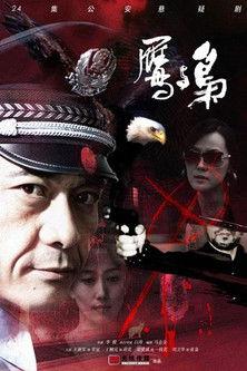 鹰与枭 dizi afişi