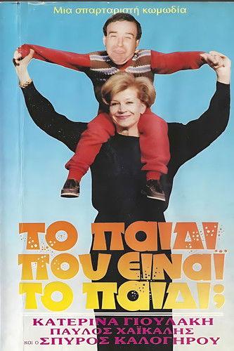 Το παιδί... Που είναι το παιδί; film afişi