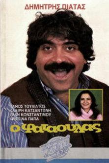 Ο φαταούλας film afişi