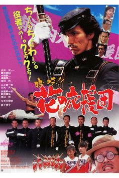 Aa!! Hana no Ouendan film afişi