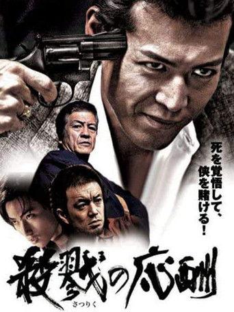 殺戮の応酬 film afişi