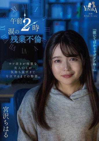 午前2時 涙の残業不倫 宮沢ちはる film afişi