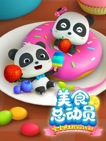 宝宝巴士启蒙音乐剧之美食总动员 dizi afişi