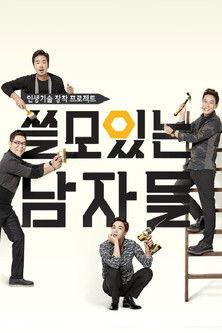쓸모있는 남자들 dizi afişi