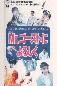 Mr. Gosuto ni Yoroshiku film afişi