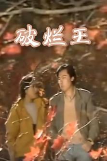 破烂王 dizi afişi