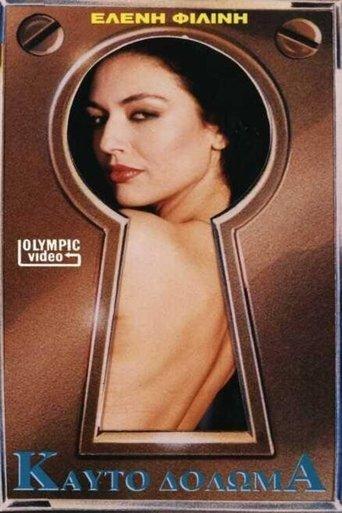 Καυτό δόλωμα film afişi